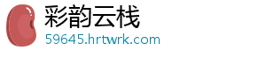 彩韵云栈